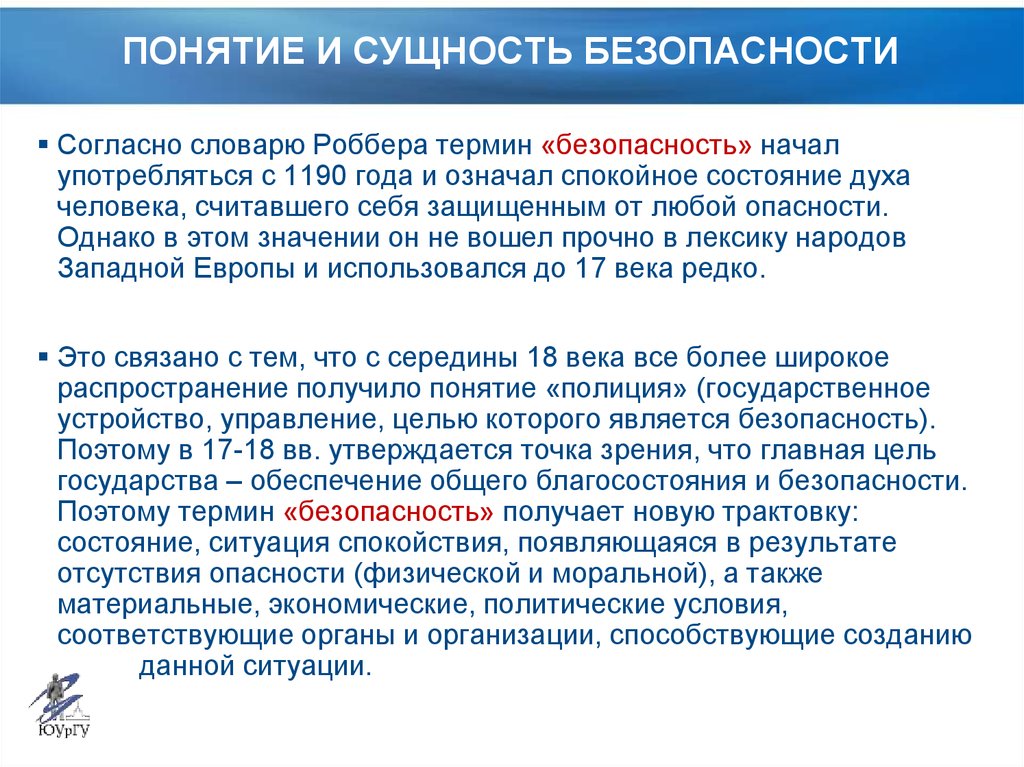 Понятие безопасность включает. Понятие и сущность безопасности. Термин безопасность. Трактовки понятия безопасность. Политическое употребление понятия «безопасность»..