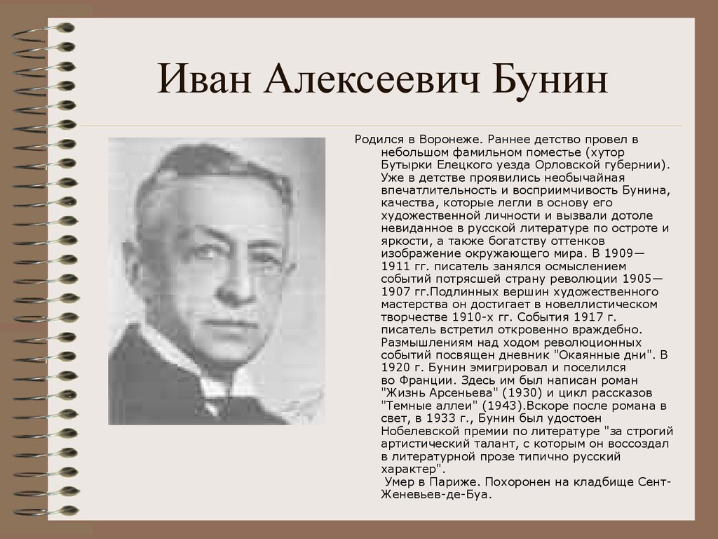 Какой семье родился писатель. Биограф про Ивана Алексеевича Бунина. Бунин краткая биография.