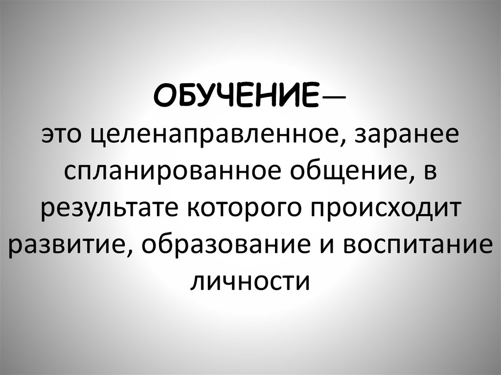 Признаки обучения