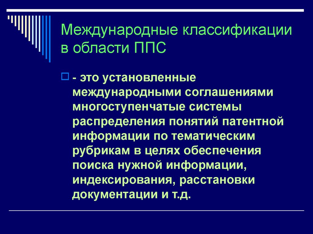 Международно установленный. Патентная информация. Классификация ППС. Международные классификаторы. Патентная информация картинки.