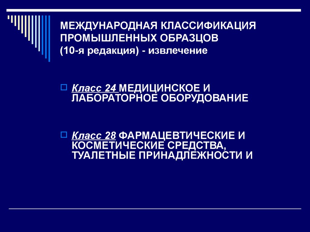 Количество классов международной классификации товаров. Международная классификация промышленных образцов. Международные классификаторы. Классификация промышленного оборудования. Промышленный образец в медицине.