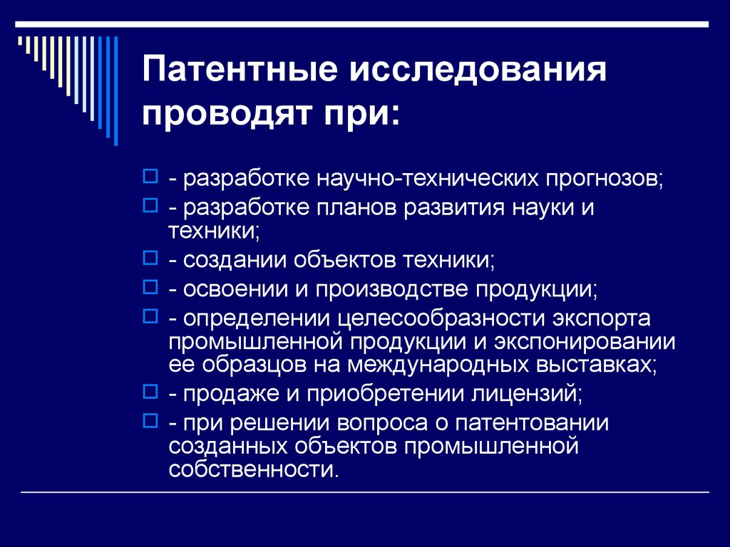 Патентные исследования. Порядок проведения патентных исследований. Этапы проведения патентных исследований. Цели и задачи проведения патентных исследований..