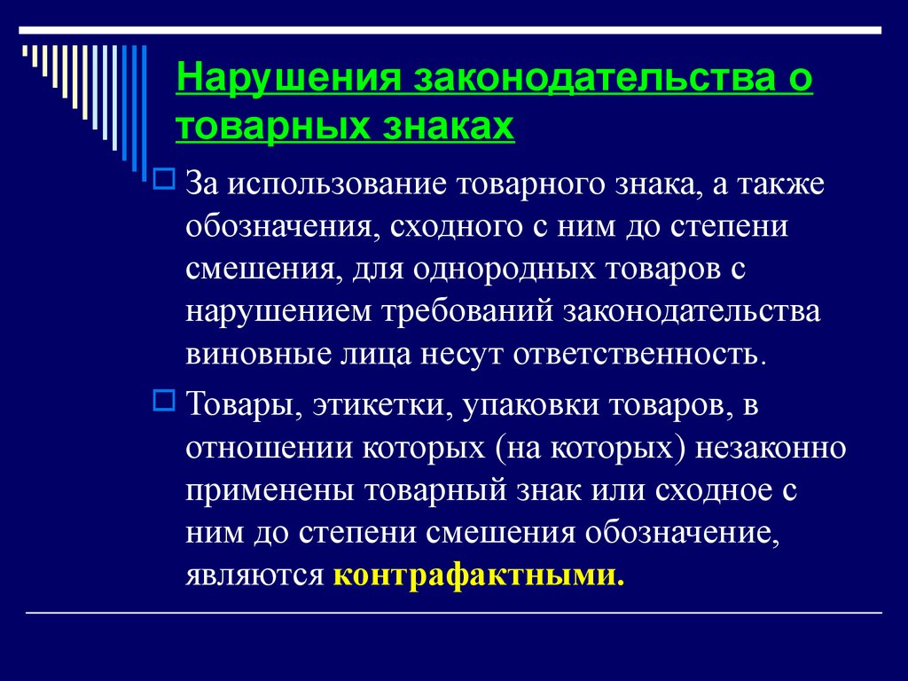 Использование товарного знака. Нарушение товарных знаков. Нарушение прав на товарный знак. Нарушение использования товарного знака.