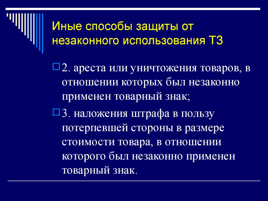 Исключительная защита. Способы защиты авторских и патентных прав. Патентная защита презентация. Способы защиты интеллектуальных прав презентация. Способы защиты патентных прав. Патентные споры..