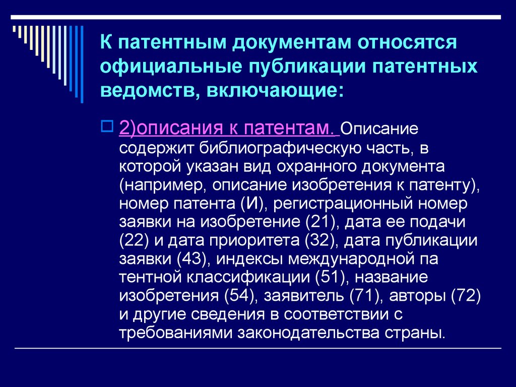 Документ содержащий описание. Виды патентных документов. Патентная документация. Структура патентного документа. Источник патентной документации.