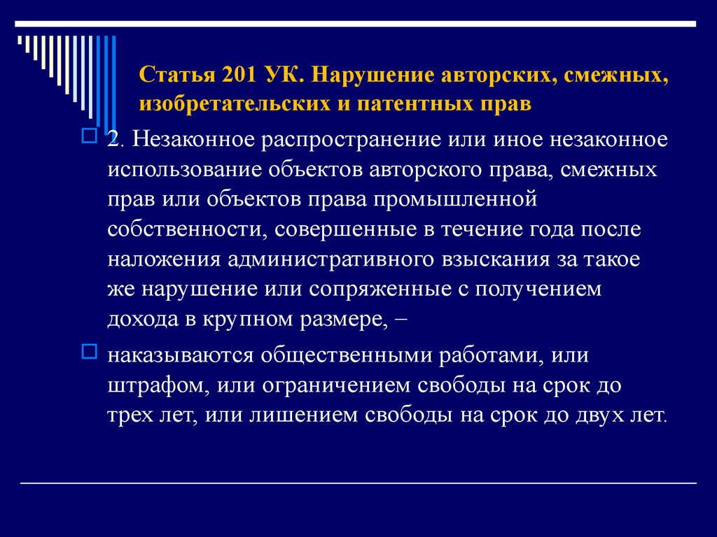 Исключительная защита. Статья 201. Нарушение авторских и смежных прав. Нарушение изобретательских и патентных прав. Статья 201 УК.