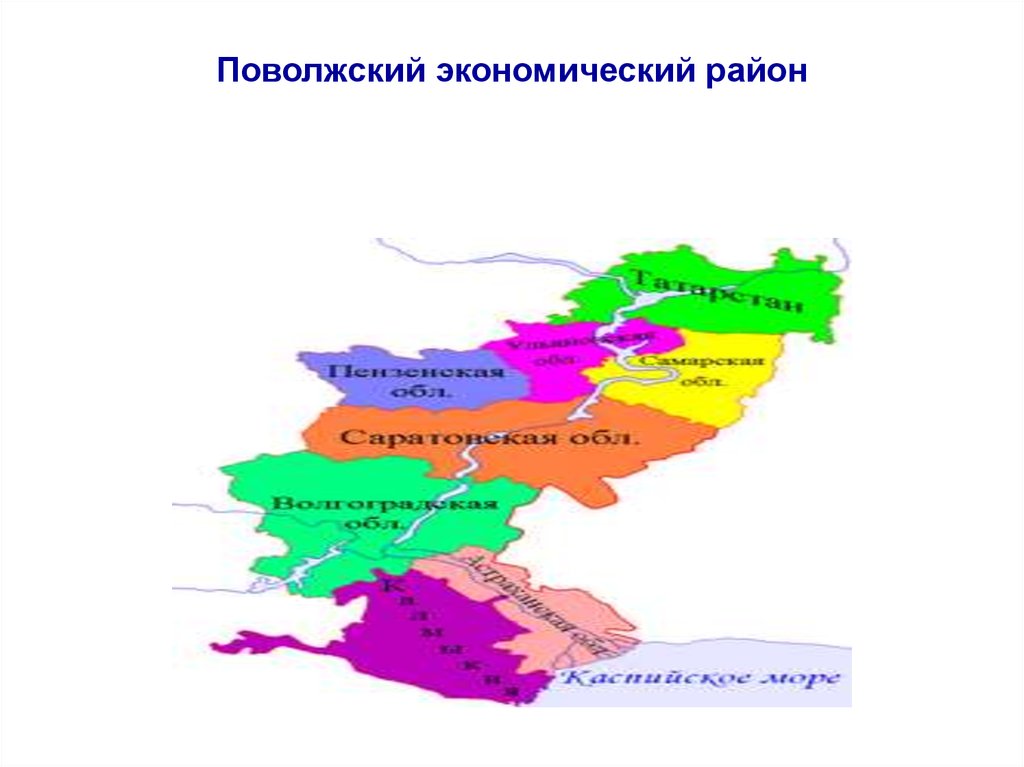 Поволжье районы. Поволжье экономический район состав района. Поволжье экономический район карта. Поволжский экономический район на карте России. Состав Поволжье экономического района России.