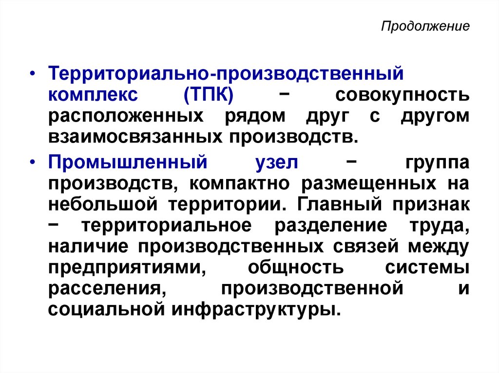 Совокупность находящихся. Территориально-производственный комплекс. Территориально промышленный комплекс. Территориальные производственные комплексы. Территориально-производственный комплекс ТПК.