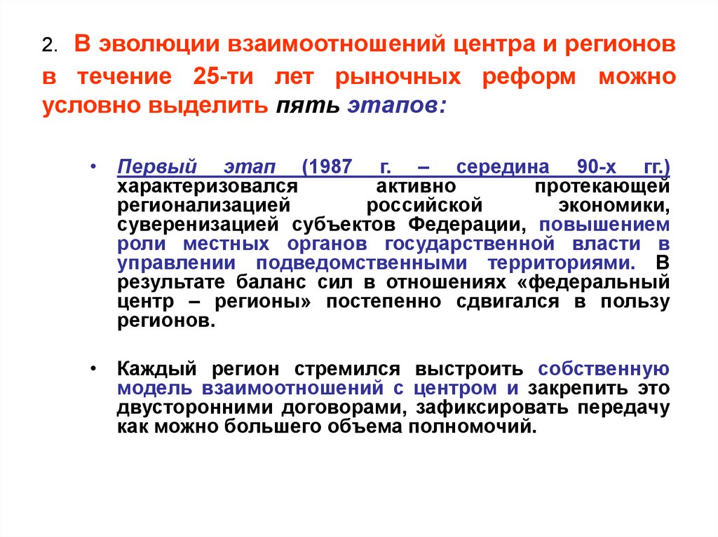 Развитие взаимоотношения. Эволюция взаимодействия. Взаимоотношения центра и регионов. Этапы эволюции взаимоотношений центра и регионов. Отношения федерального центра и регионов..