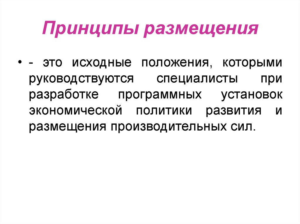 Принципы размещения предприятий. Принципы размещения. Принципы размещения производства. Принципы размещения производств различного типа. Важнейшие принципы размещения производственных сил.