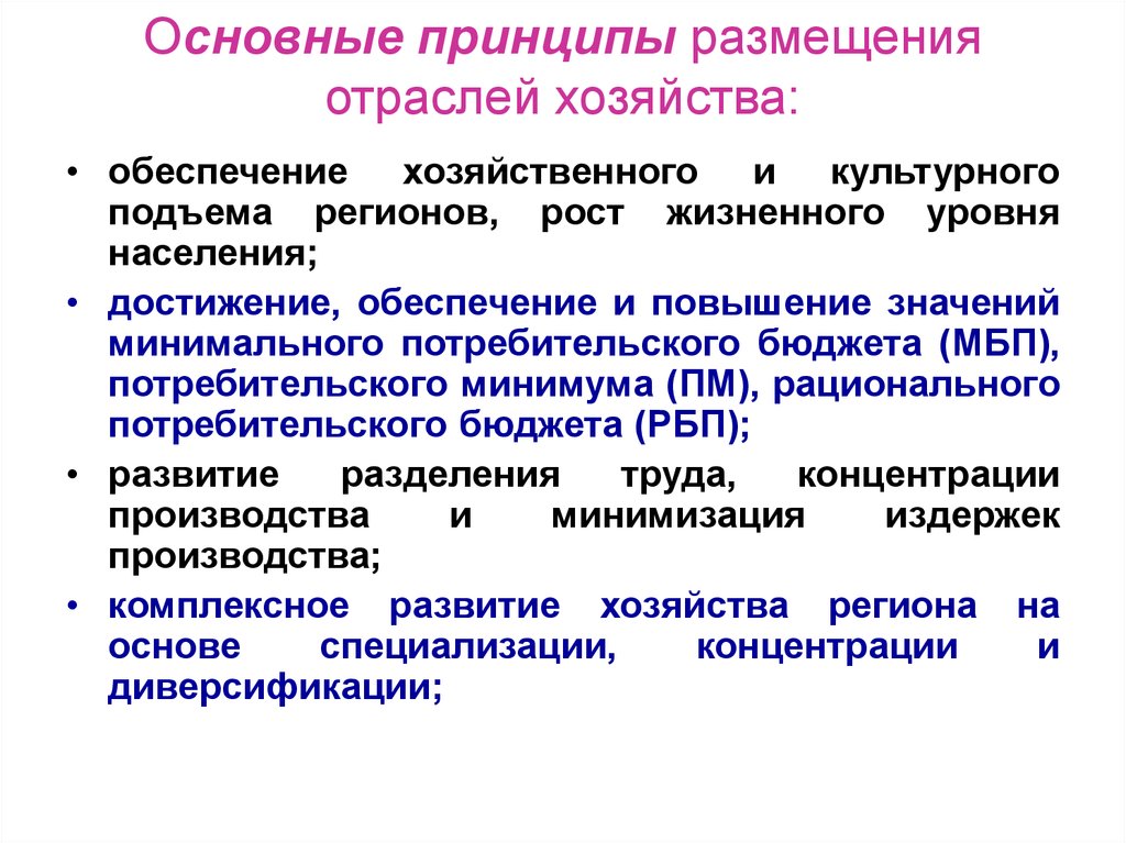 Факторы размещения хозяйства. Принципы размещения отраслей. Принципы размещения хозяйства. Принципы размещения промышленности. Принципы размещения народного хозяйства.