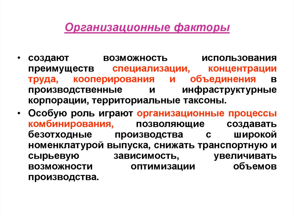 Организационный фактор развития. Организационные факторы. Учебно-организационные факторы. Организационные факторы примеры. Учебно-организационные факторы характеристика.