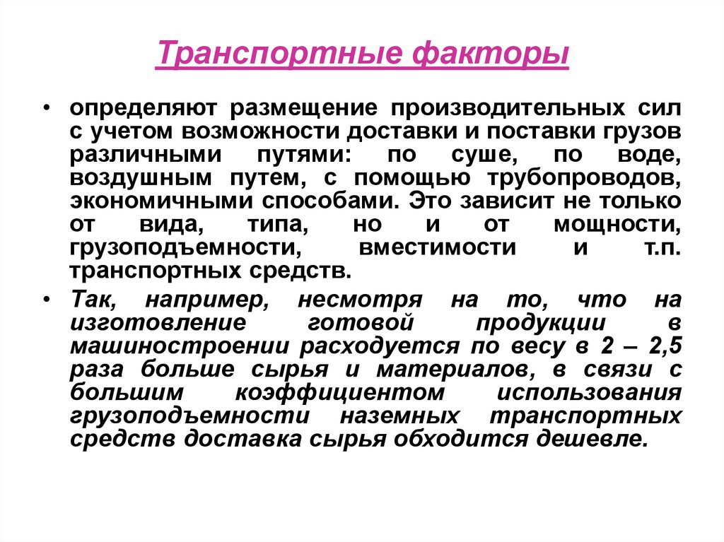 Транспортный фактор. Факторы размещения транспортного фактора. Транспортный фактор характеристика. Охарактеризуйте транспортные факторы.