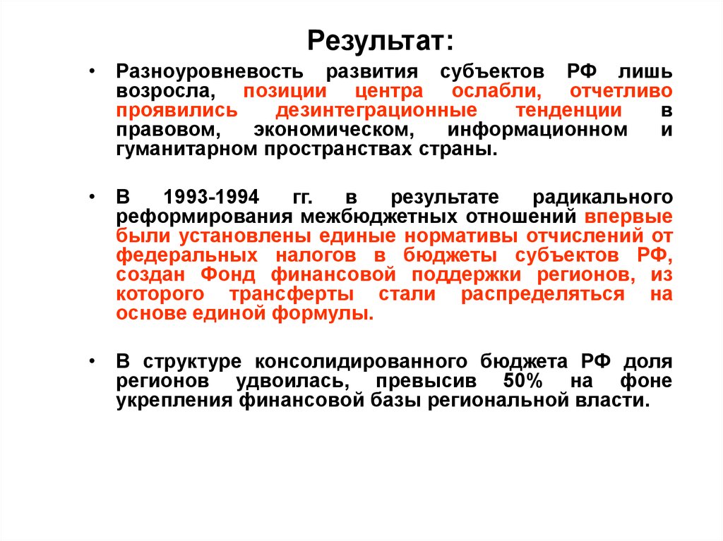 Основы регионального. Дезинтеграционные тенденции. Центры развития субъектов. Разноуровневость. Условия реформирования регионального развития России.