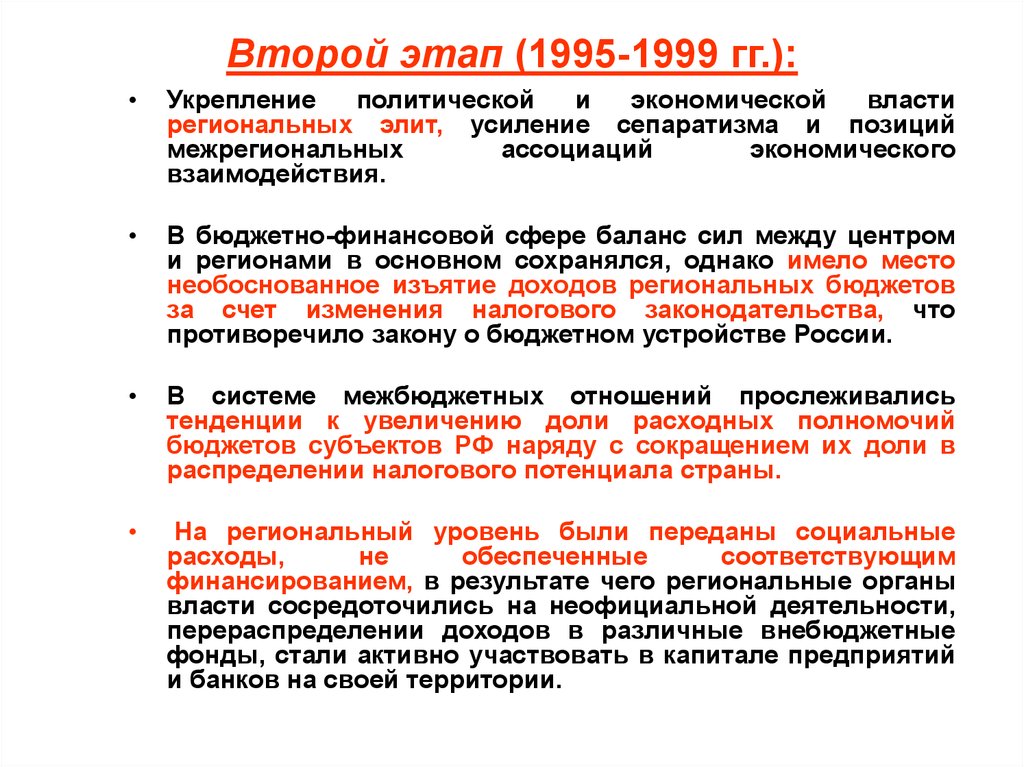 Основы регионального. Формирование региональных Элит. Второй этап регионального развития. Концептуальные основы политической власти. Баланс сил между центром и регионами.