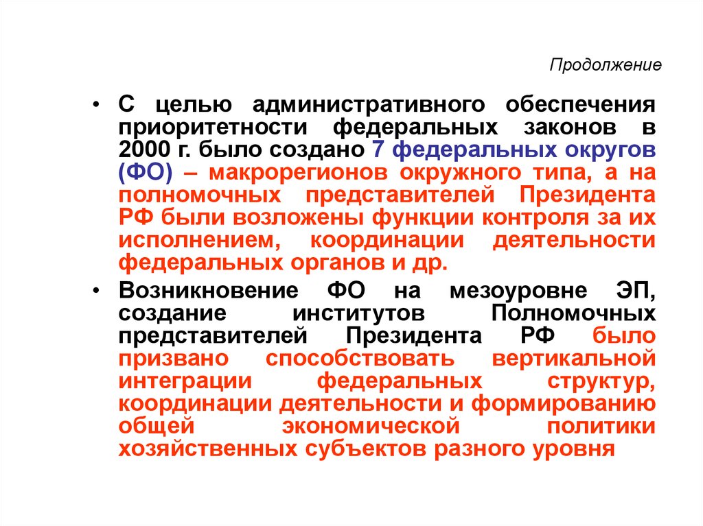 Создание округа. Цель создания федеральных округов. С какой целью были созданы федеральные округа. Ели создания федеральных округов.. С какой целью были образованы федеральные округа.