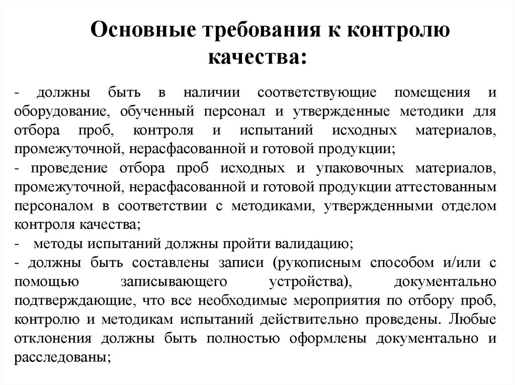 Важнейших требований. Основные требования к контролю качества. Контроль качества готовой продукции. Основные этапы контроля качества продукции. Основные методы контроля качества продукции.