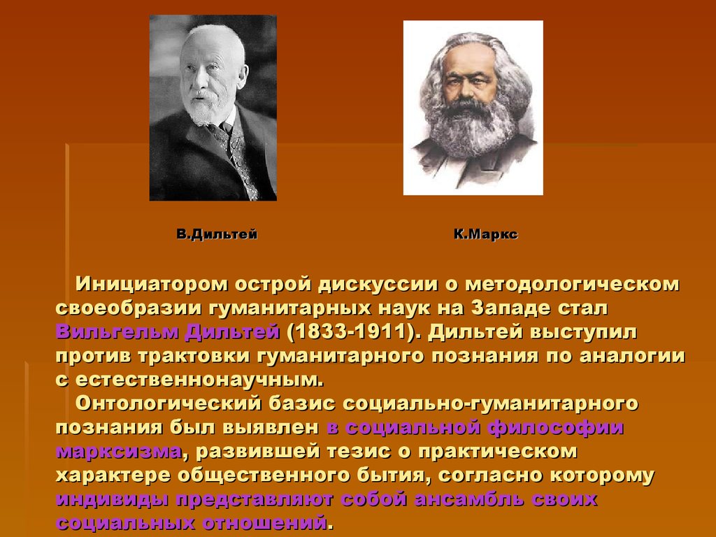 В том что научным можно. Дильтей. В. Дильтей (1833—1911).. Дильтей презентация.