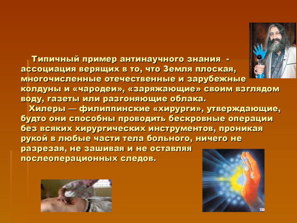 Примеры знаний человека. Антинаучное знание примеры. Антинаучное познание. Антинаучное познание примеры. Ненаучное знание примеры.