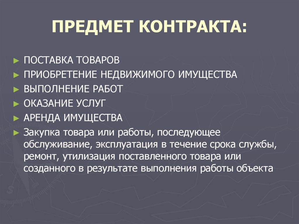 Предмет контракта