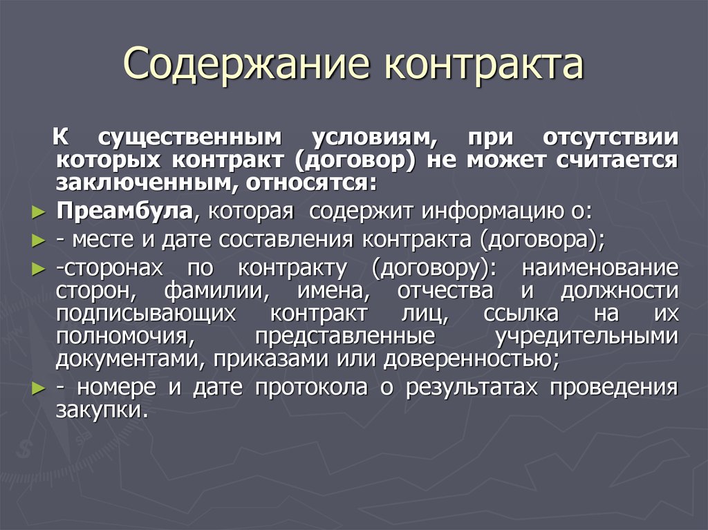 Суть контракта