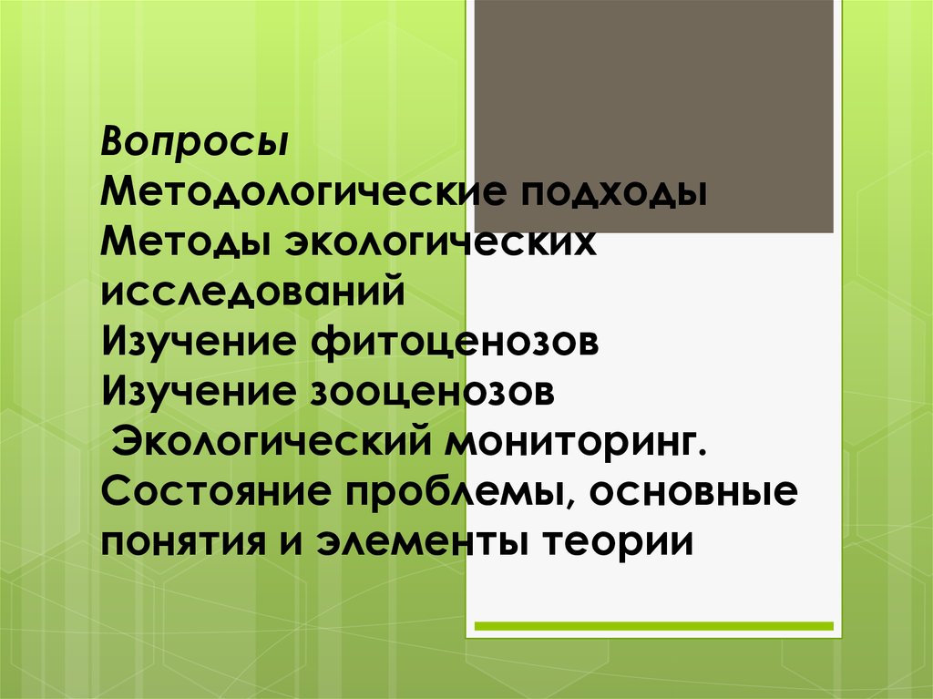 Зооценоз это. Методологические подходы в экологии. Методики изучения фитоценоза. Основные методологические подходы в экологических исследованиях. Основные методы изучения зооценозов.