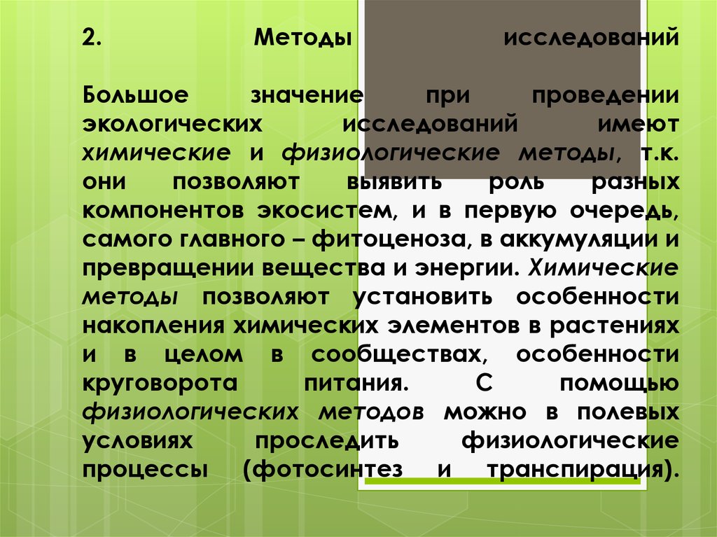 Смысл метода. Физиологические методы в экологии. Физиологический метод в экологии. Методы экологических исследований химический. Специальные экологические методы.