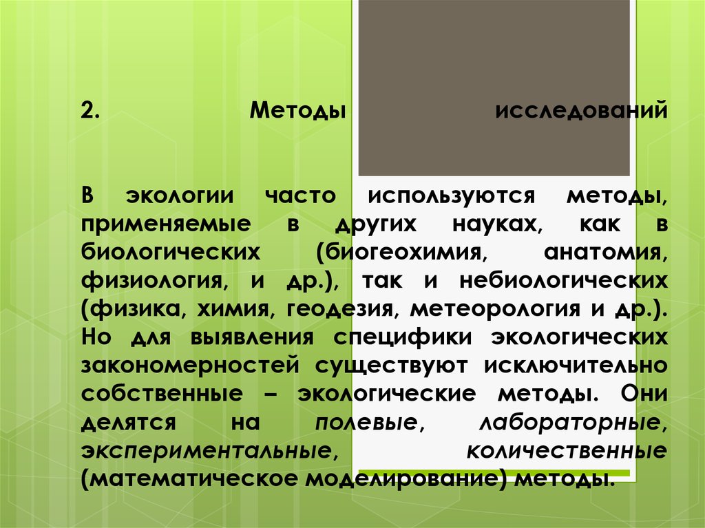 Подходы в экологии. Связь биогеохимии с другими науками.. Биогеохимия.