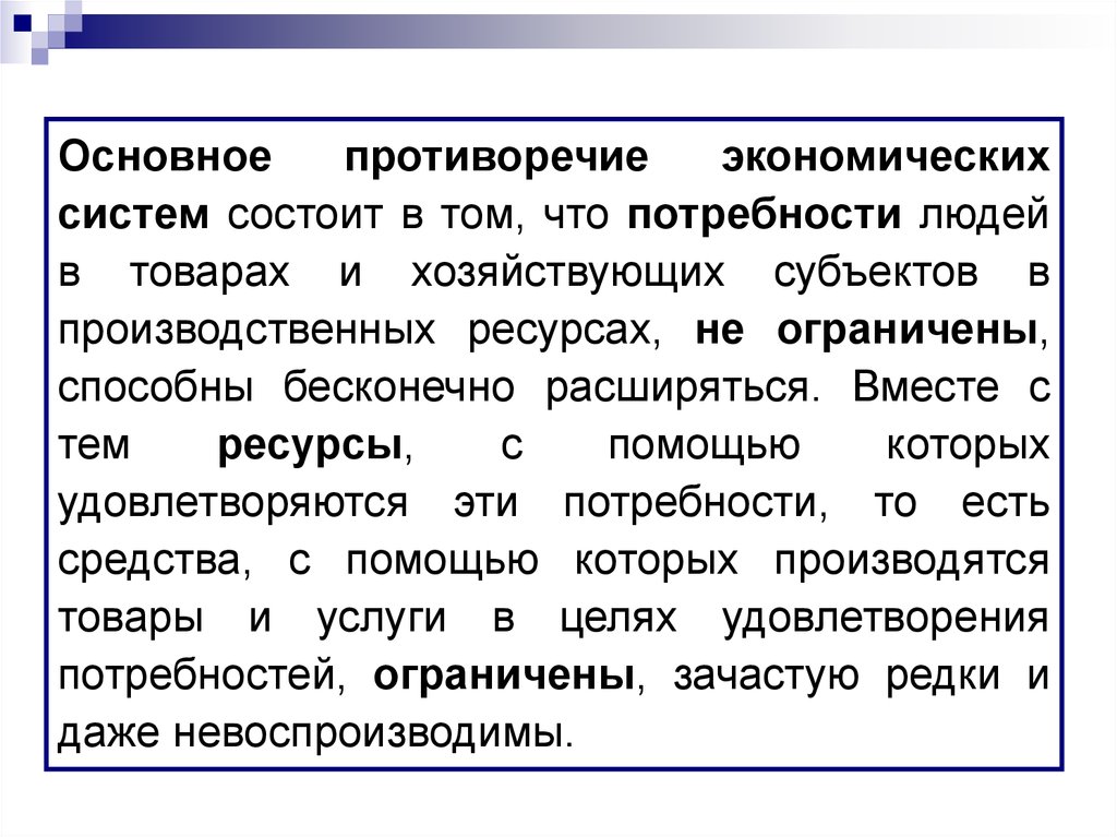 В любой экономической системе. Основное противоречие экономики. Экономические противоречия. Основные экономические противоречия. Основные противоречия экономического развития.