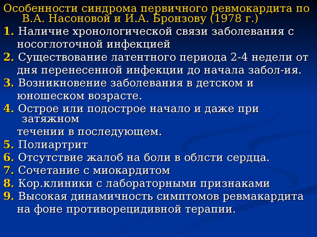 Ревмокардит. Симптомы первичного ревмокардита. Характерные симптомы для ревмокардита (первичного).. Ревмокардит проблемы пациента. Первичный и возвратный ревмокардит.