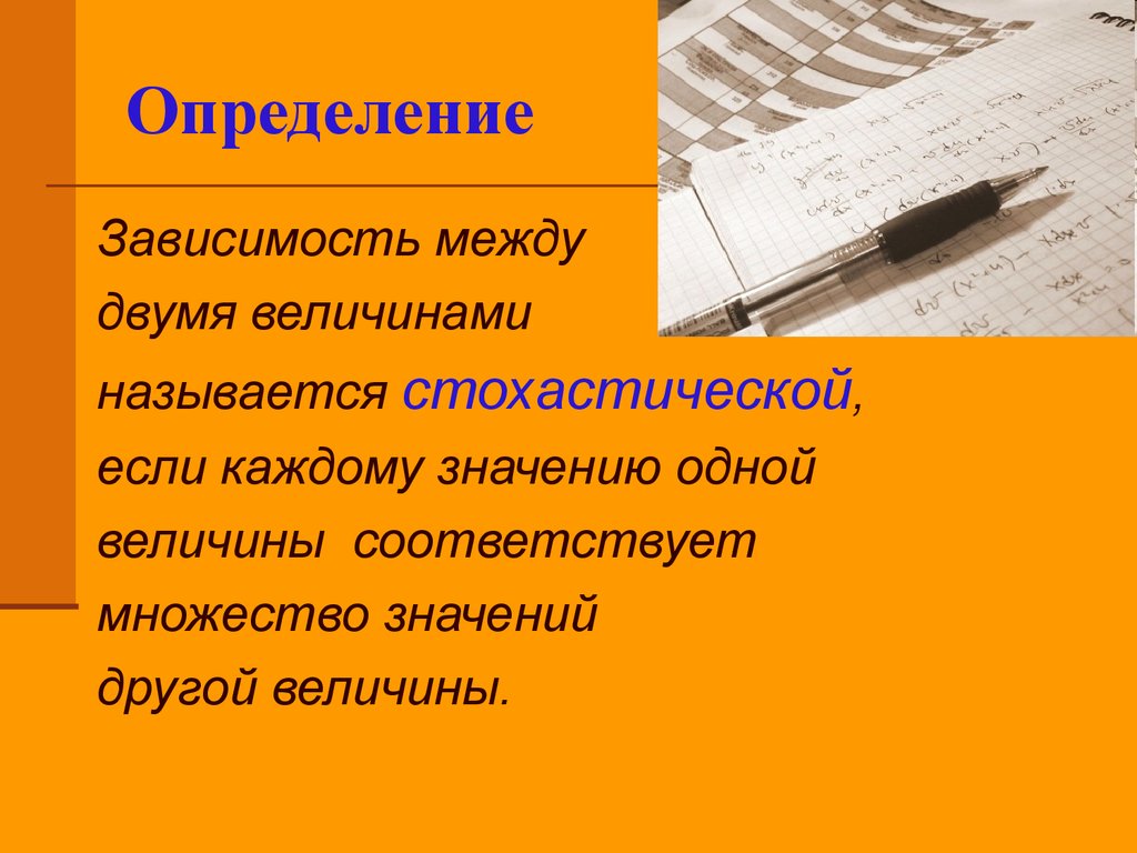 От чего зависит определение. Зависимость это определение. Взаимосвязь между двумя изучаемыми величинами называется. Зависимость определение словарь.