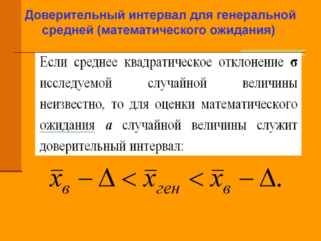 Оценка математического ожидания. Доверительный интервал для Генеральной средней. Доверительный интервал для оценки Генеральной средней. Доверительный интервал для генерального среднего. Доверительный интервал для средней.