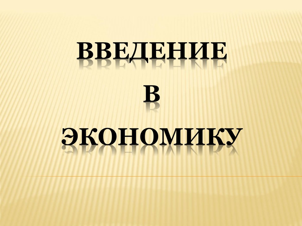 Введение в экономику. Введение в экономику презентация. Презентация на тему: Введение в экономику. Слайд Введение в экономику.