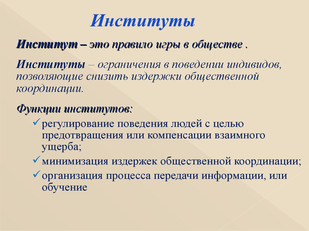 Институт это кратко и понятно. Институт. Институт это определение. Институты регулирования общества. Определение понятия институт.