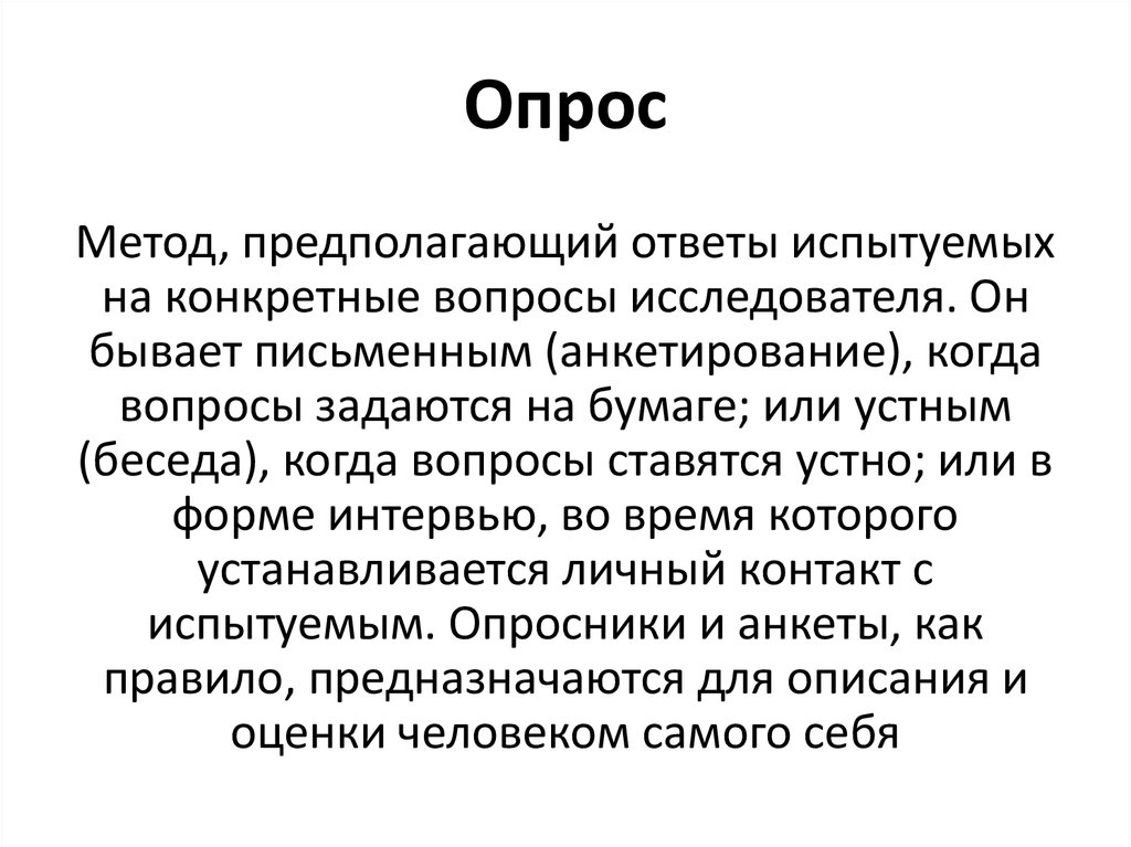 Опрос