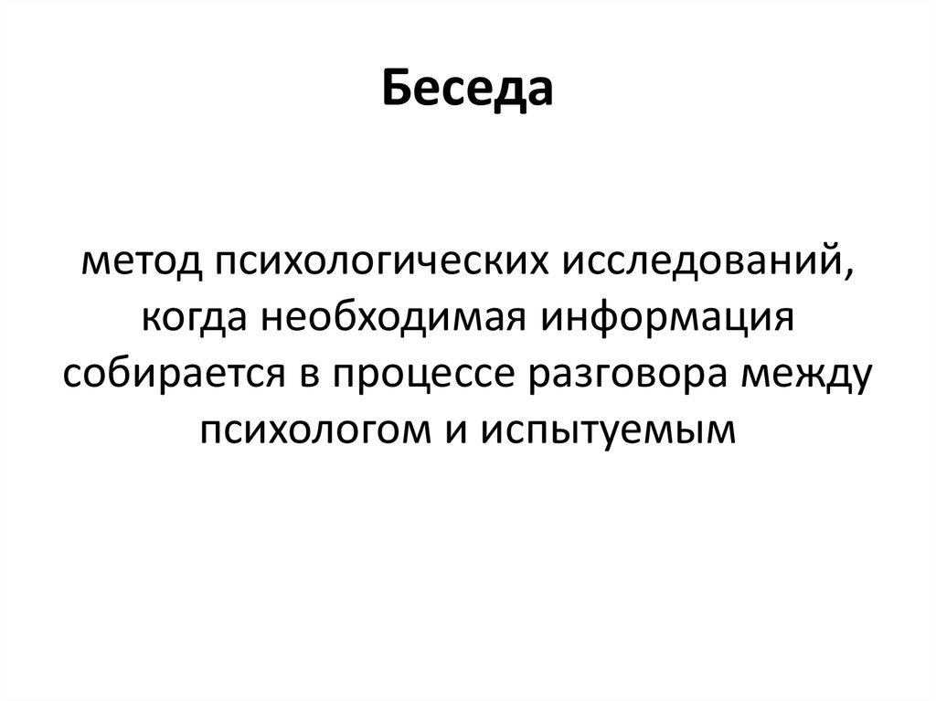 Психологический метод беседа. Минусы метода беседы. Метод беседы в психологии. Беседа как метод исследования минусы. Плюсы метода беседы.