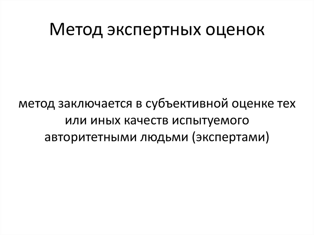 Метод экспертных оценок это