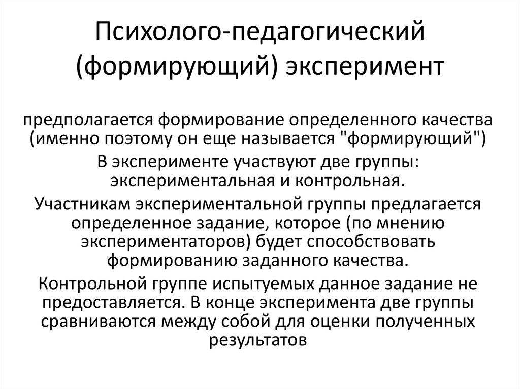 Задать формирование. Психолого-педагогический эксперимент. Этапы психолого-педагогического эксперимента. Формирующий эксперимент в педагогике. Методы психолого-педагогического исследования эксперимент.