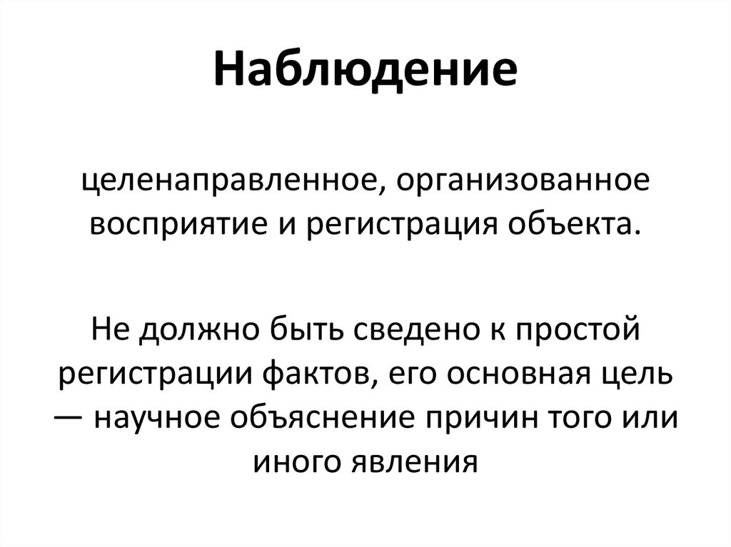 Наблюдение