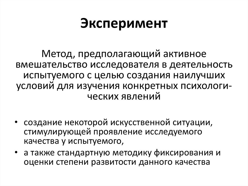 Эксперимент