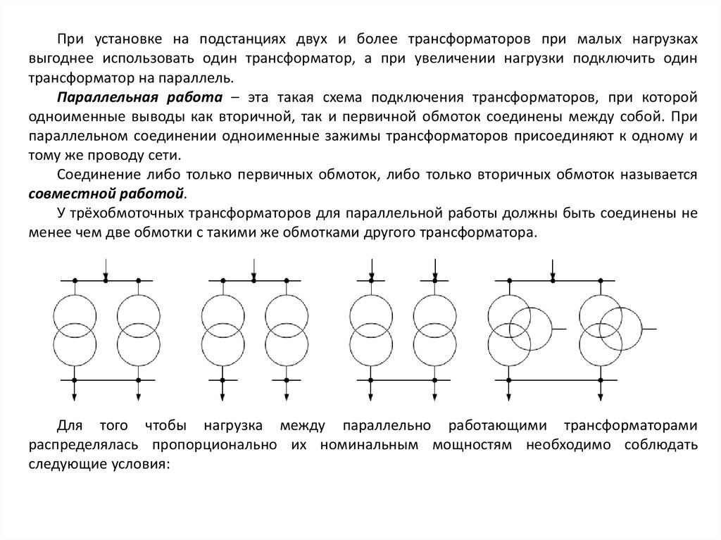 Параллельная работа силовых трансформаторов