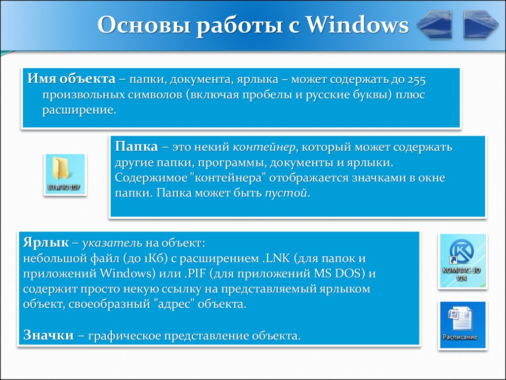 Что такое ярлык документа. Основы работы виндовс. Основы работы в Windows. Перечислите объекты Windows. Основные элементы для работы с виндовс.