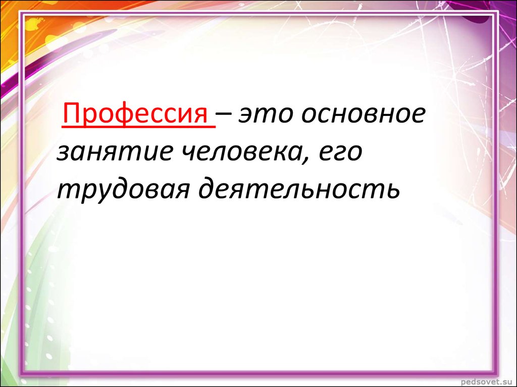 Какой самый главный урок. Про про профессии. Профессия это определение. Что такое профессия определение для 2 класса. Профессия это определение для детей.