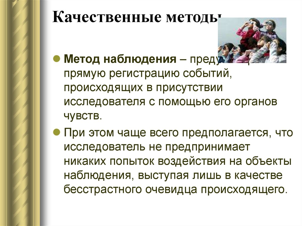 Присутствие осуществляется. Качественные методы описания систем. Прямые качественные методы. Особенности наблюдения – прямой регистрации событий очевидцами.. Какие мероприятия осуществляются при процедуре наблюдения?.