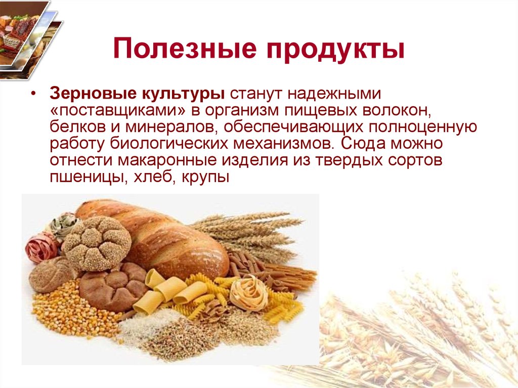 Вред злаковых. Зерновые продукты. Зерновые продукты являются источником в питании. Зерновые продукты список. Злаковые в пищу.