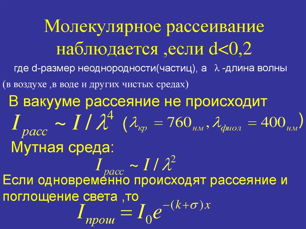 Рассеяние света. Молекулярное рассеяние. Молекулярное рассеяние света. Молекулярное рассеивание. Молекулярное рассеивание наблюдается.