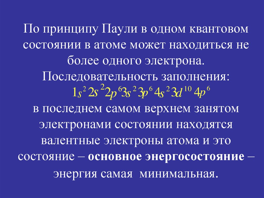 Принцип пауля. Принцип Паули распределение электронов в атоме по состояниям. Принцип Паули последовательность заполнения электронами. Состояние электрона по принципу Паули. Принцип Паули.распределение.