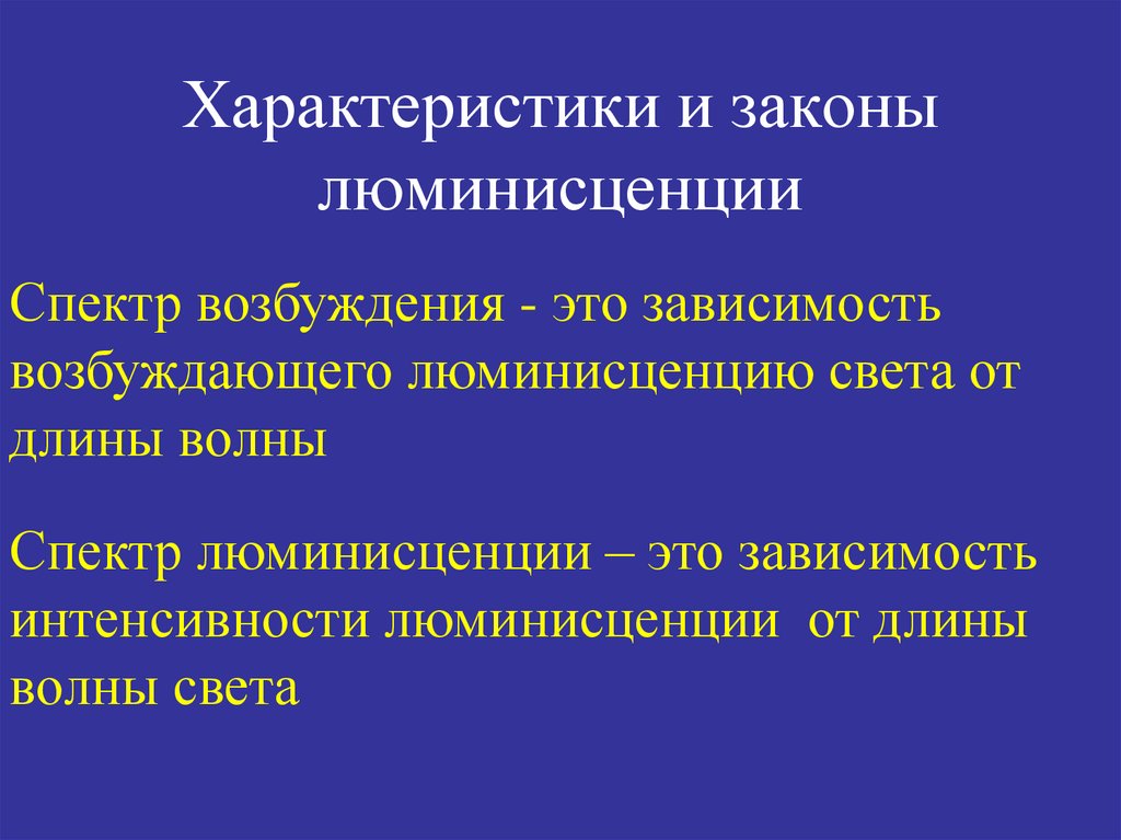 Люминисценция. Характеристика закона. Спектр возбуждения. Применение поглощения света в медицине. Для возбуждения ИК люминисценции используется источник:.