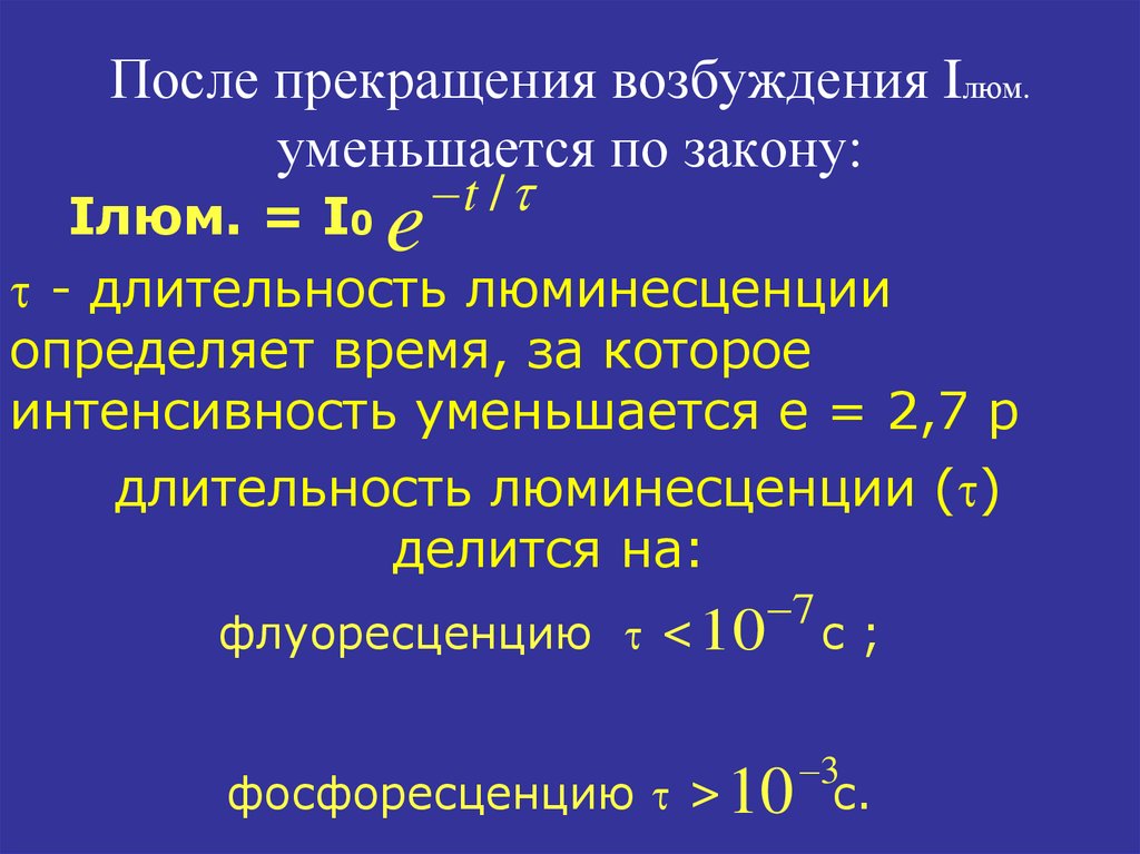 Длительность р. Закон Стокса люминесценция. Вероятность уменьшающаяся по закону.