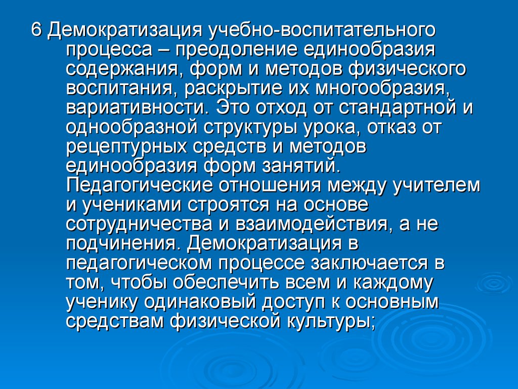 Принцип единообразия судебной практики. Демократизация образовательного процесса. Демократизация школы. Культурное единообразие.